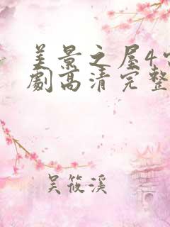 美景之屋4电视剧高清完整版