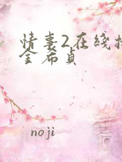 情事2在线播放金希贞