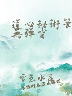 道心秘术笔趣阁无弹窗