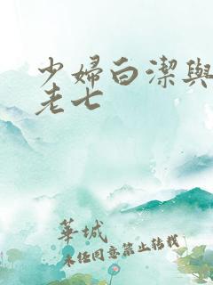 少妇白洁与高义老七