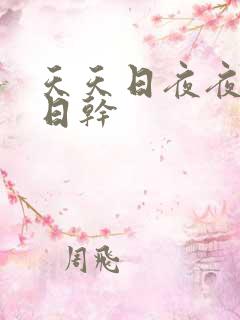 天天日夜夜操日日干