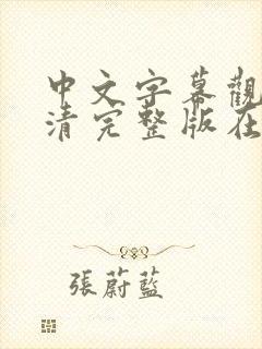 中文字幕观看高清完整版在线观看