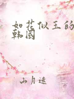 如花似玉的嫂子韩国