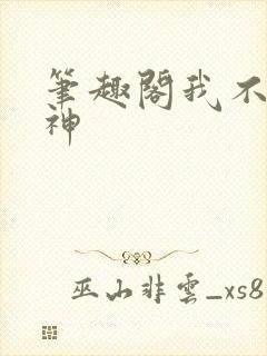 笔趣阁我不是戏神