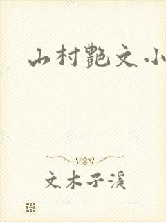 山村艳文小说