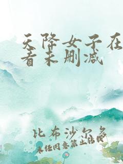 天降女子在线观看未删减