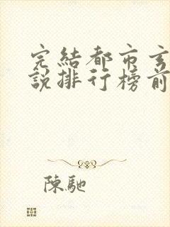 完结都市玄幻小说排行榜前十名