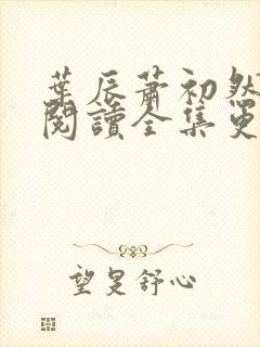 叶辰萧初然免费阅读全集更新最快
