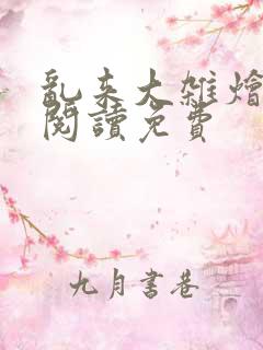 乱来大杂烩小说阅读免费