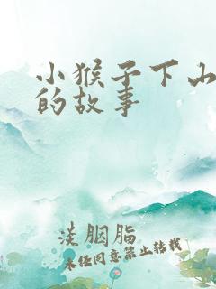 小猴子下山玩耍的故事