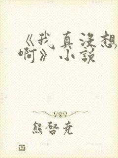 《我真没想重生啊》小说