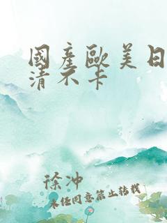 国产欧美日韩高清不卡