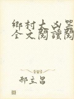 乡村大凶器小说全文阅读阅读