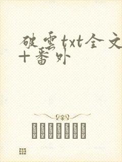 破云txt全文+番外