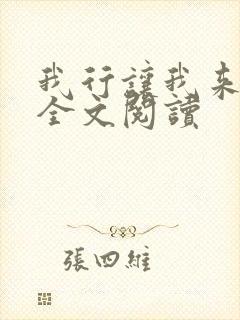 我行让我来简茸全文阅读