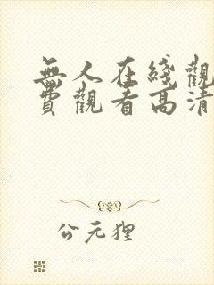 无人在线观看免费观看高清