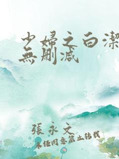 少妇之白洁高义无删减