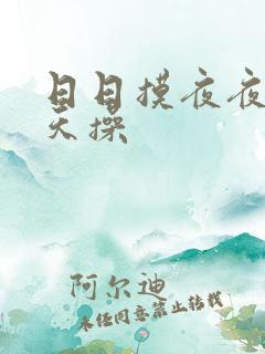 日日摸夜夜干天天操