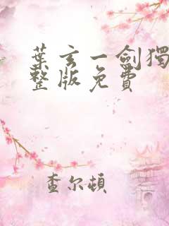叶玄一剑独尊完整版免费