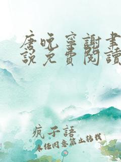 唐晚宁谢聿丞小说免费阅读最新章节