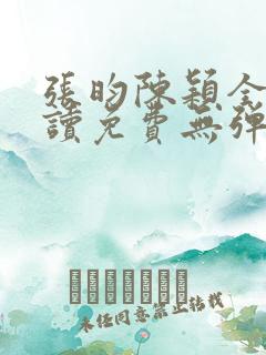 张昀陈颖全文阅读免费无弹窗笔趣阁