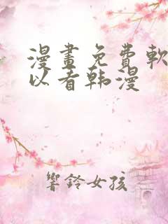 漫画免费软件可以看韩漫
