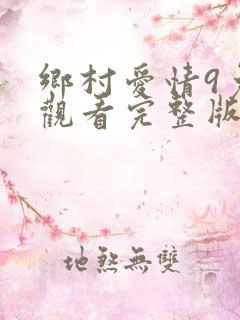 乡村爱情9免费观看完整版高清