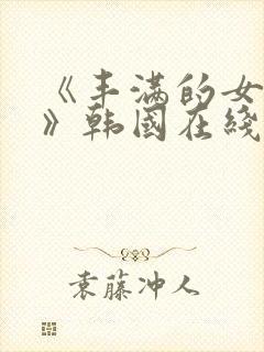 《丰满的女邻居》韩国在线