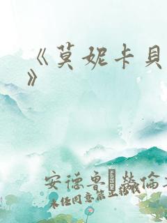 《莫妮卡贝鲁奇》