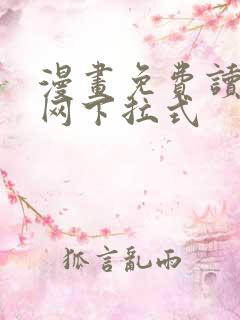 漫画免费读漫画网下拉式