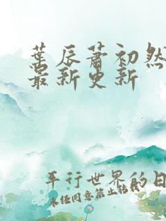 叶辰萧初然免费最新更新