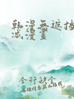 韩漫无遮挡无删减漫画