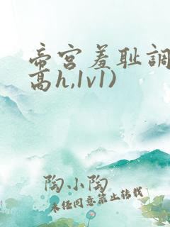 帝宫羞耻调教(高h,1v1)