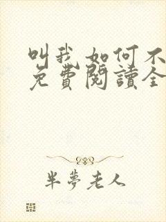 叫我如何不恋他免费阅读全文