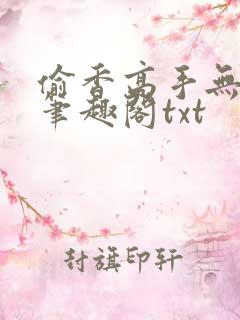 偷香高手无删减笔趣阁txt