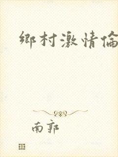 乡村激情伦小说