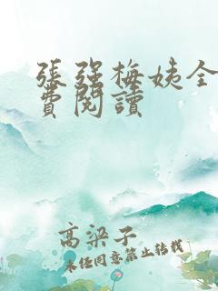 张强梅姨全文免费阅读
