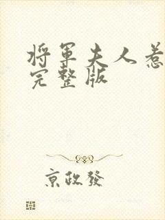 将军夫人惹不得完整版