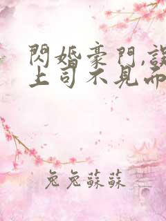 闪婚豪门,误嫁上司不见面