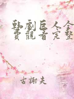 韩剧巨人全集免费观看完整版高清