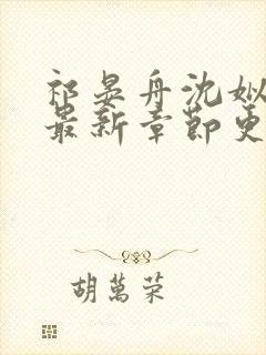 祁晏舟沈姒小说最新章节更新