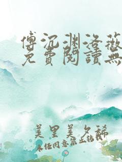 傅沉渊洛薇小说免费阅读无弹窗
