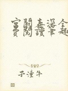 宫阙春深全文免费阅读笔趣阁