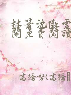 林萧沈傲雪笔趣阁免费阅读