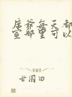 席爷每天都想官宣哪里可以阅读