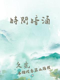 时间暗涌