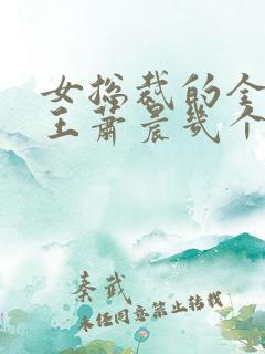 女总裁的全能兵王萧晨几个老婆