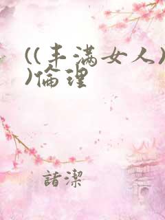 ((丰满女人))伦理