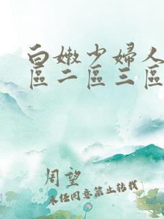 白嫩少妇人妻一区二区三区