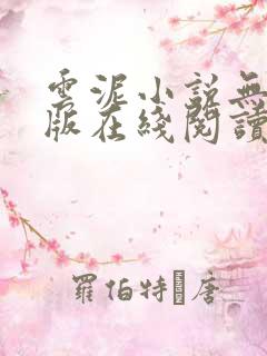 云泥小说无删减版在线阅读